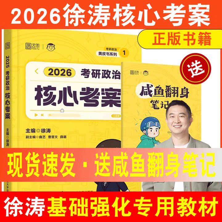 考研政治徐涛核心考案2027正版通关优题库背诵笔记模拟卷政治真题