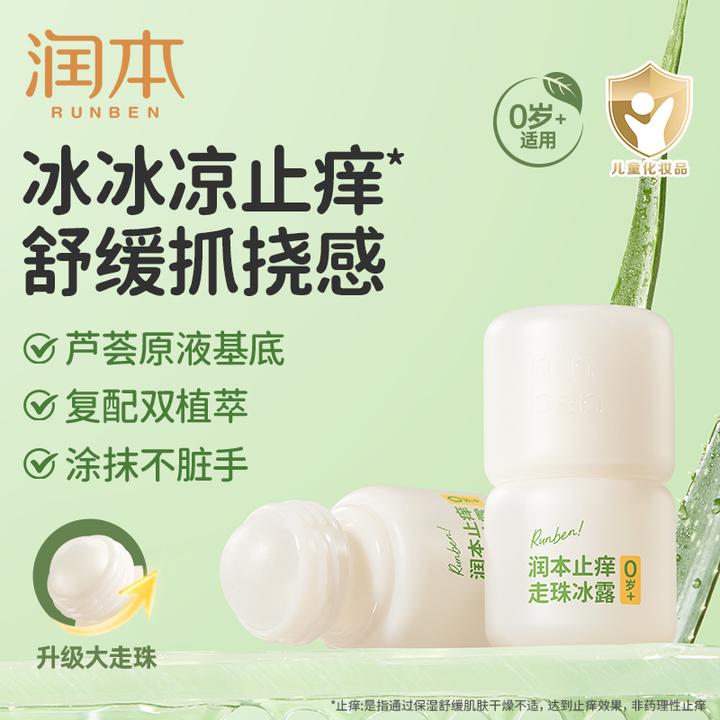 润本止痒走珠冰露儿童舒缓防抓挠止痒膏夏天婴儿宝宝滚珠止痒液