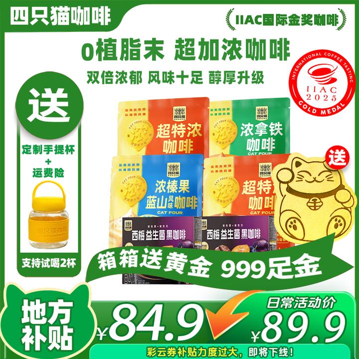 【加浓系列到手82杯 送足金贴+便携手提杯】四只猫超特浓拿铁榛果