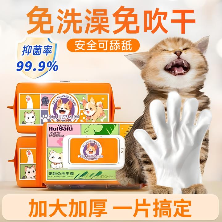 惠佰利宠物免洗手套猫咪免洗擦浴狗洗澡神器干洗清洁湿巾擦猫身体