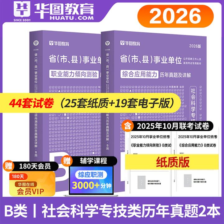 社会科学专技B类真题华图2026事业单位综合应用能力职测教材真题