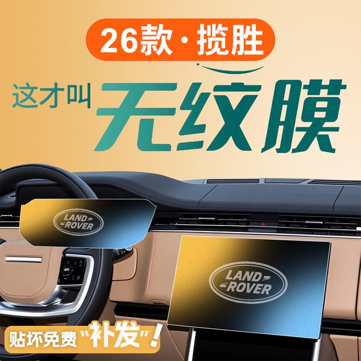 26款揽胜星脉中控贴膜屏幕钢化膜运动行政版内饰用品改装件车