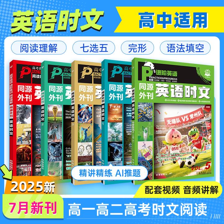 【高中英语时文】25全新英语真题外刊同源阅读理解年度甄选高中高考