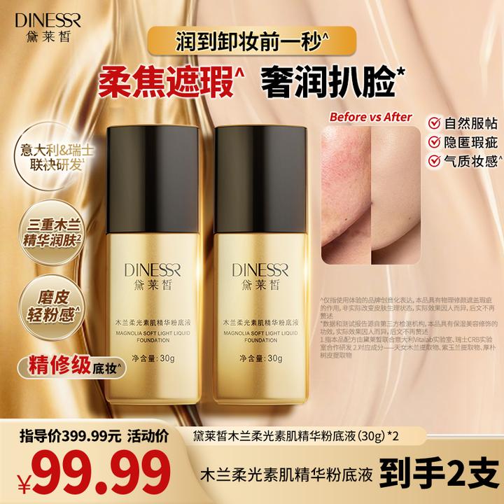 【到手2支】黛莱皙瑞士研发木兰柔光素肌精华粉底液S3441