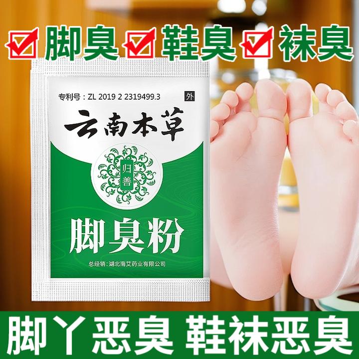 【爆款推荐】脚不臭粉足光粉除臭神器云南本草除异味鞋袜除臭剂正品