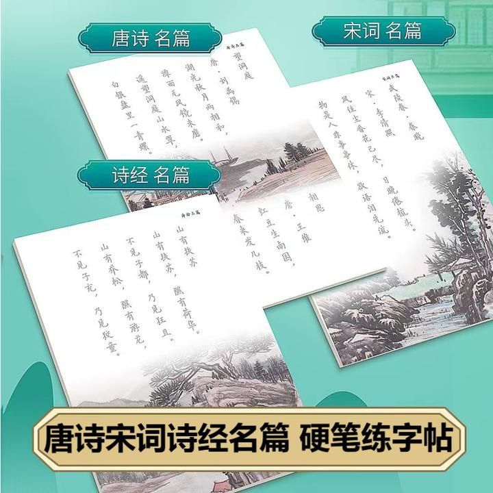 唐诗宋词诗经名篇 硬笔练字帖硬笔书法练字本钢笔练字帖成人速成