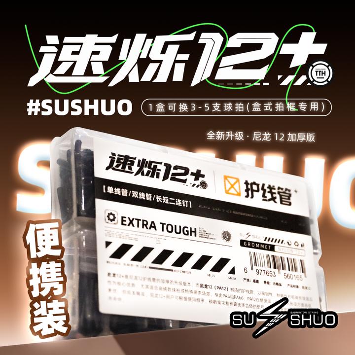速烁12+护线管尼龙12材质防塌陷防压线压线适配度高羽毛球装备