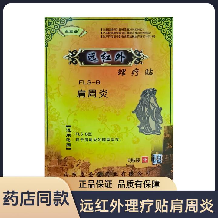 皇圣堂远红外理疗贴FLS-B型辅助治疗肩周炎