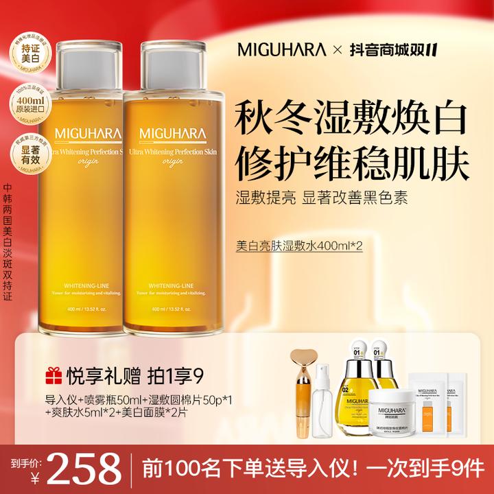 【特惠套组】miguhara美白湿敷水爽肤水熬夜祛黄美白淡斑补水保湿