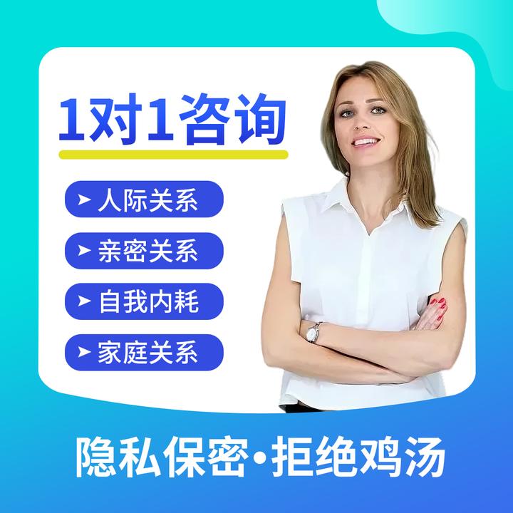 在线咨询人际关系自我内耗亲密关系情绪压力焦虑困扰原生家庭咨询