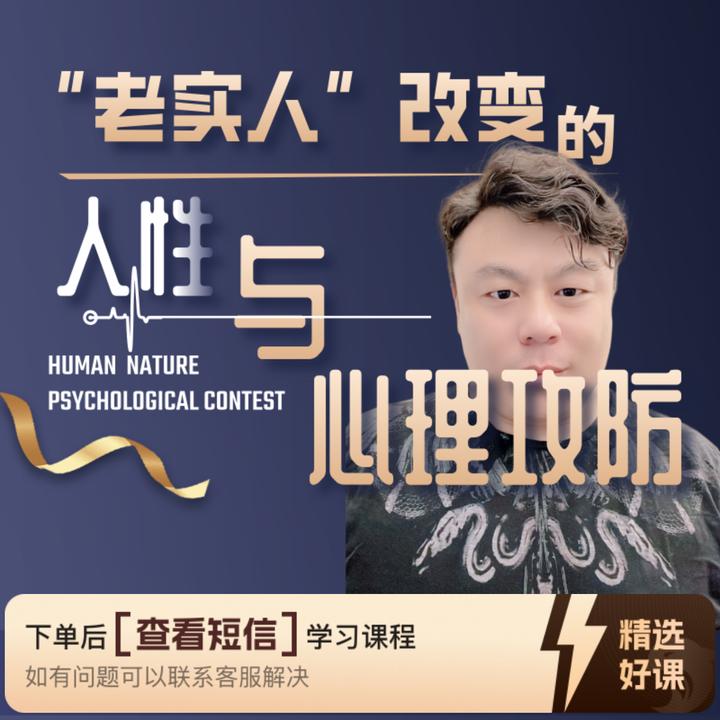 人性与心理攻防：揭秘心理暗战（留意短信解锁课程）