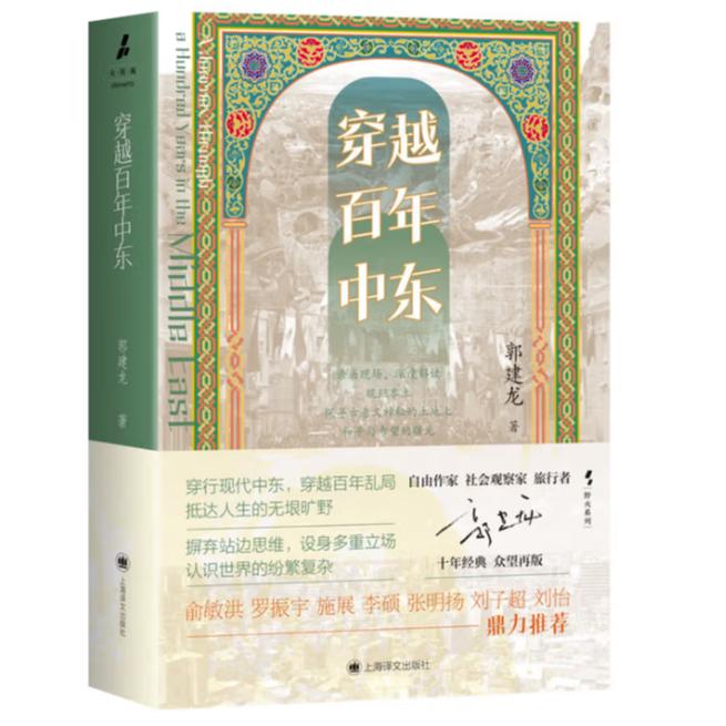 【签名版】郭建龙《穿越百年中东》
