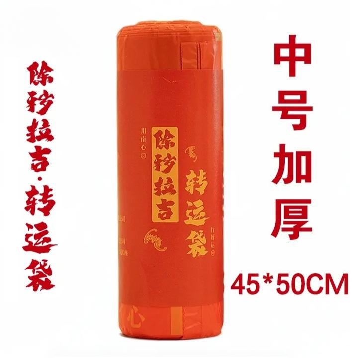 超大号【除秽垃圾转运袋】全新环保赶走霉运吉祥红色加大厚免撕抽绳