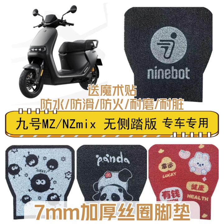MZ/NZmix/NZ90九号电动车脚垫防水防滑耐磨耐脏改装饰脚踏板垫