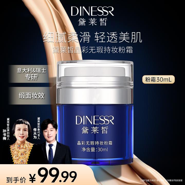 DINESSR/黛莱皙晶彩无瑕养颜锁水爆水霜持妆细腻轻透粉霜S3509