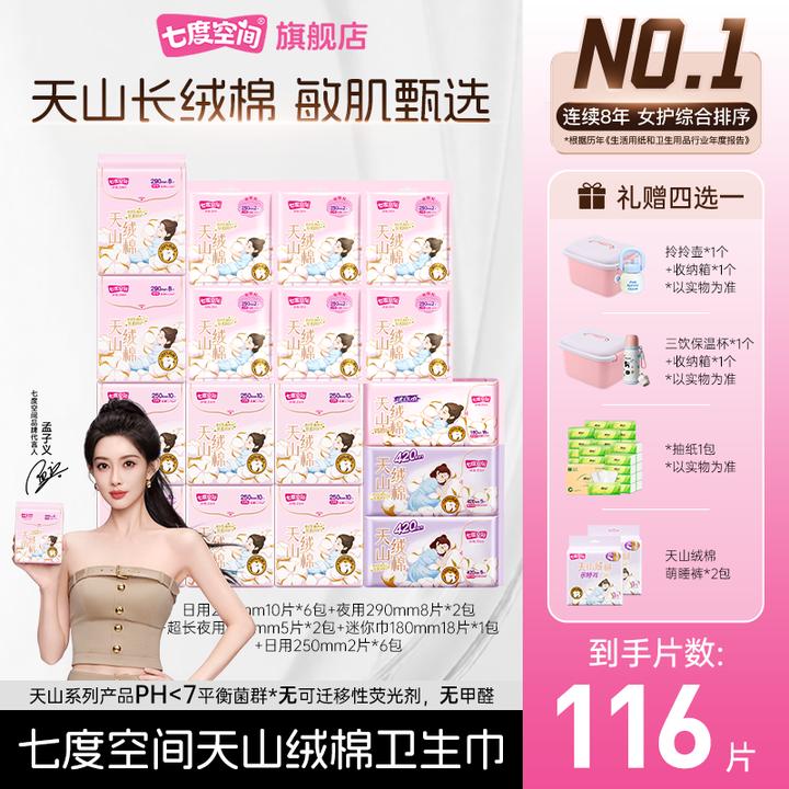 【送800ml保温杯】七度空间天山绒棉卫生巾100%纯棉极薄透气日夜用R