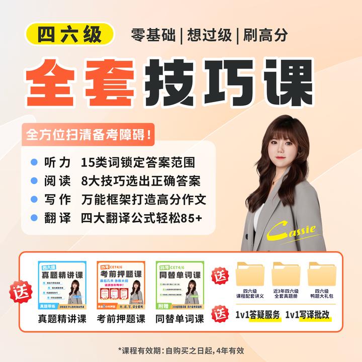 【12月考试】Cassie老师四六级全套技巧课