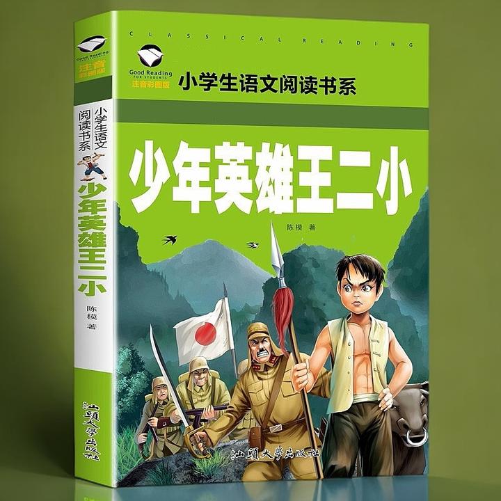 名校班主任：少年英雄王二小