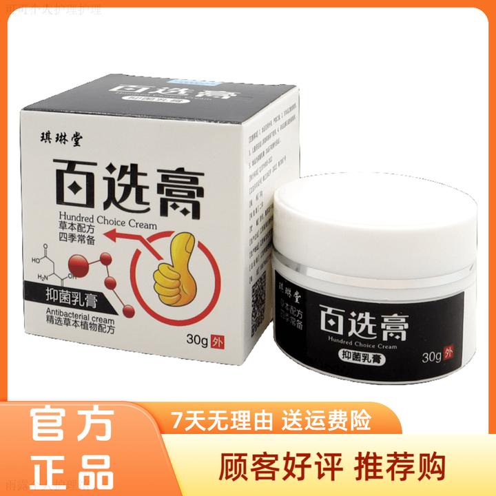 【正品保障】琪琳堂百选膏抑菌乳膏30g/瓶成人皮肤外用护理止痒清爽
