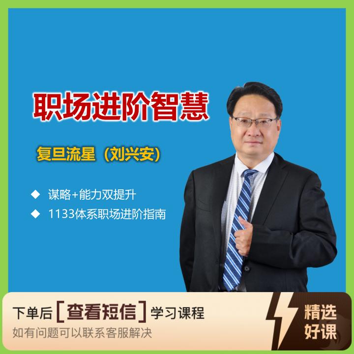 职场进阶智慧/复旦流星职场课程（留意短信解锁课程）