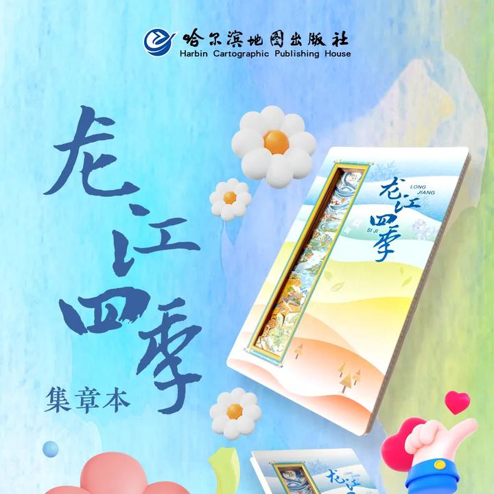 龙江四季卷轴镂空集章本黑龙江旅游盖章