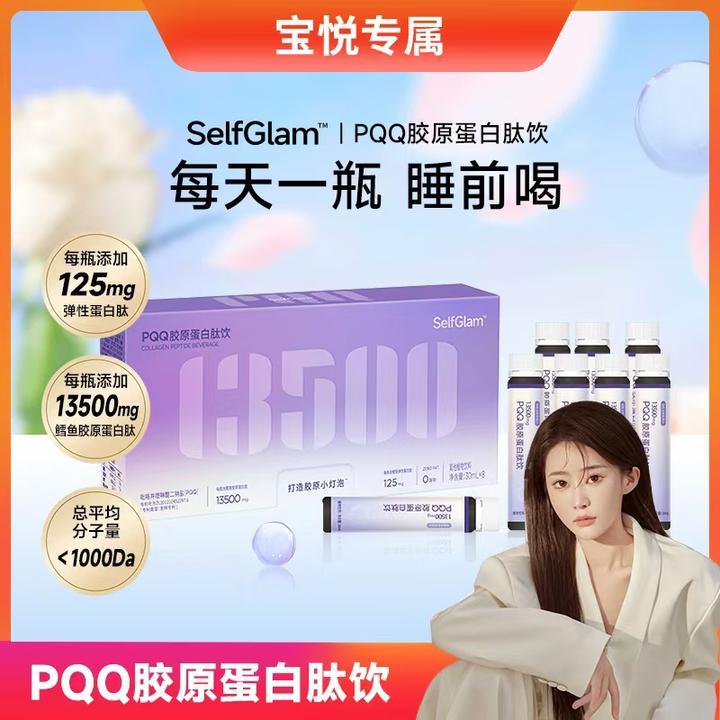 【宝悦同款】PQQ胶原蛋白肽饮