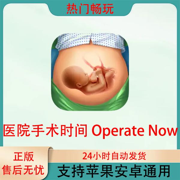 医院手术时间Operate Now Hospital苹果安卓手机ios/ipad游戏安装