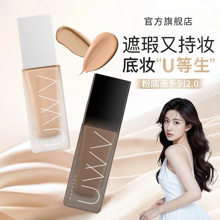 【达人专享】UNUY粉底液遮瑕保湿持久防水汗不脱妆混干油皮推荐-dsp