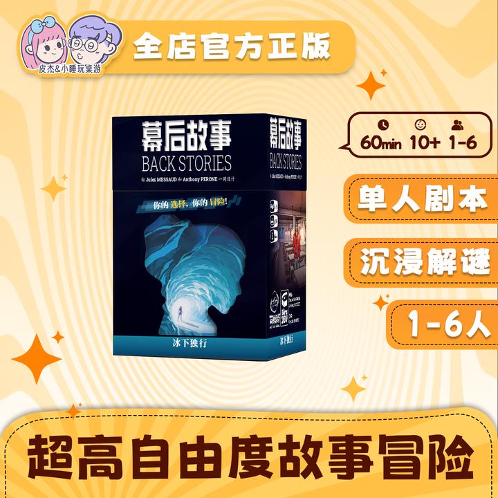 幕后故事冰下独行桌游剧本杀单人解谜冒险沉浸式美式游戏多结局