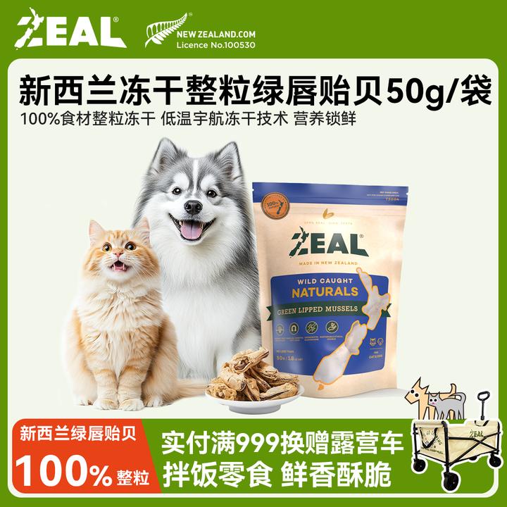 ZEAL【双11仓播福利】犬猫零食冻干绿唇青口贻贝优选营养萌宠好物