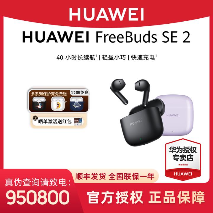 【双十一优购】华为FreeBudsSE2无线耳机半入耳式官方原装正品
