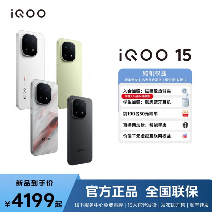 【新品上市】iQOO15新品上市 第五代骁龙8至尊版+自研芯片Q3