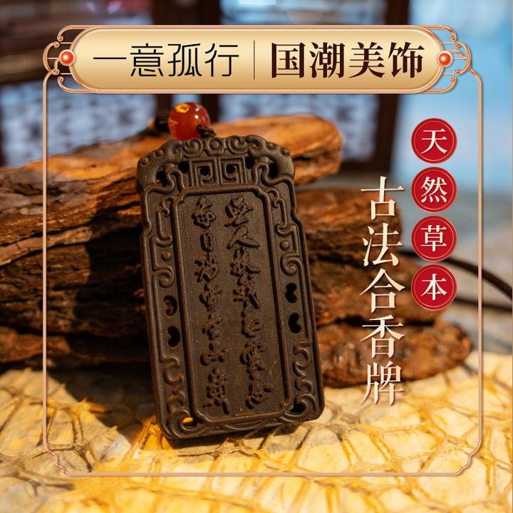 [非遗乌沉合香牌]持久留香古法手工合香牌中草香方天然香牌老字号