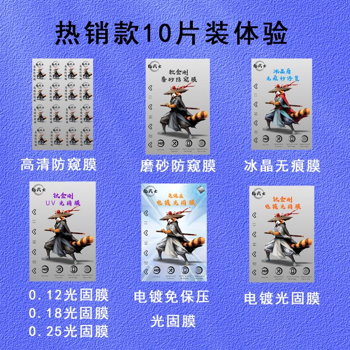 直播间全包热销膜样品包10片专属链接防窥膜uv光固膜电镀膜修复膜