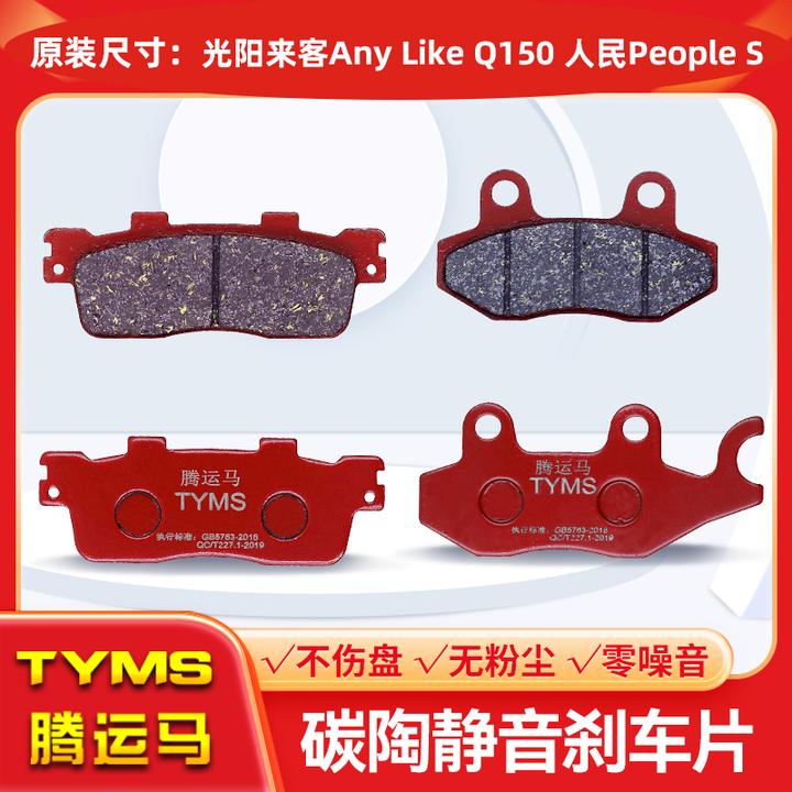 腾运马陶瓷刹车片适用光阳来客Any Like Q150 人民People S碟刹皮