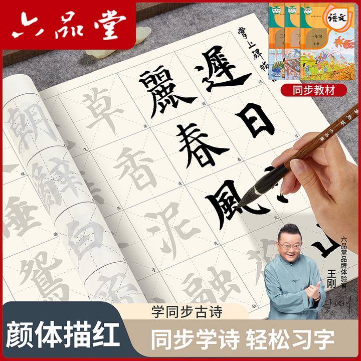 六品堂【颜体中楷】小学生初学者书法练字描红临摹字帖宣纸毛笔入门