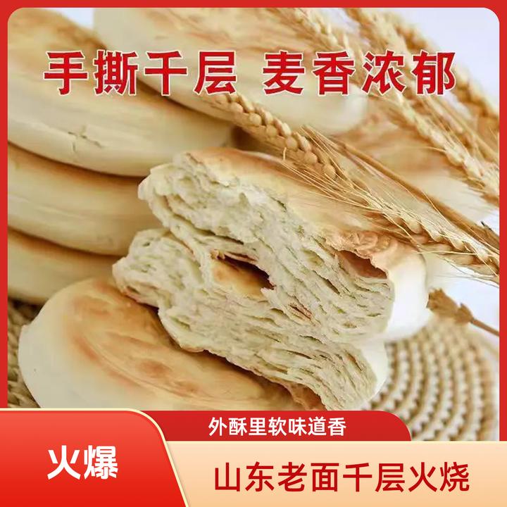 【爆！12个】山东老面千层火烧 千层外酥里软 现做现发 100g/个