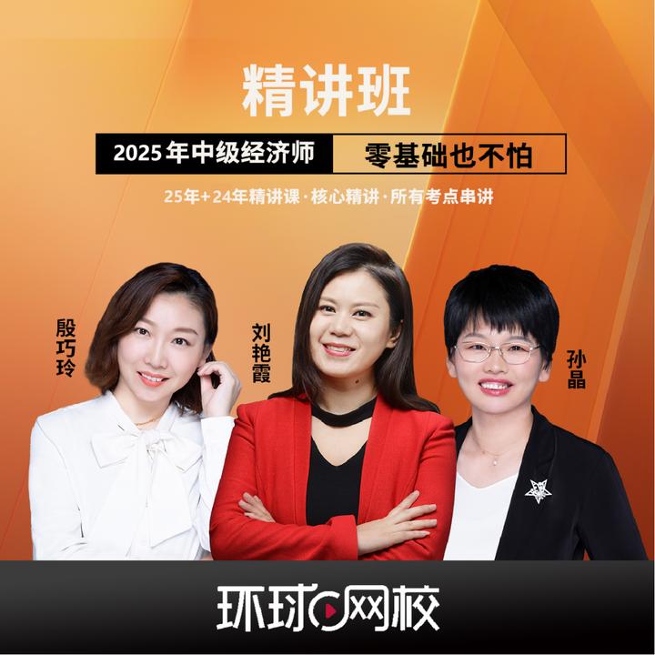 环球网校2026年中级经济师精讲班视频课题库刘艳霞经济基础