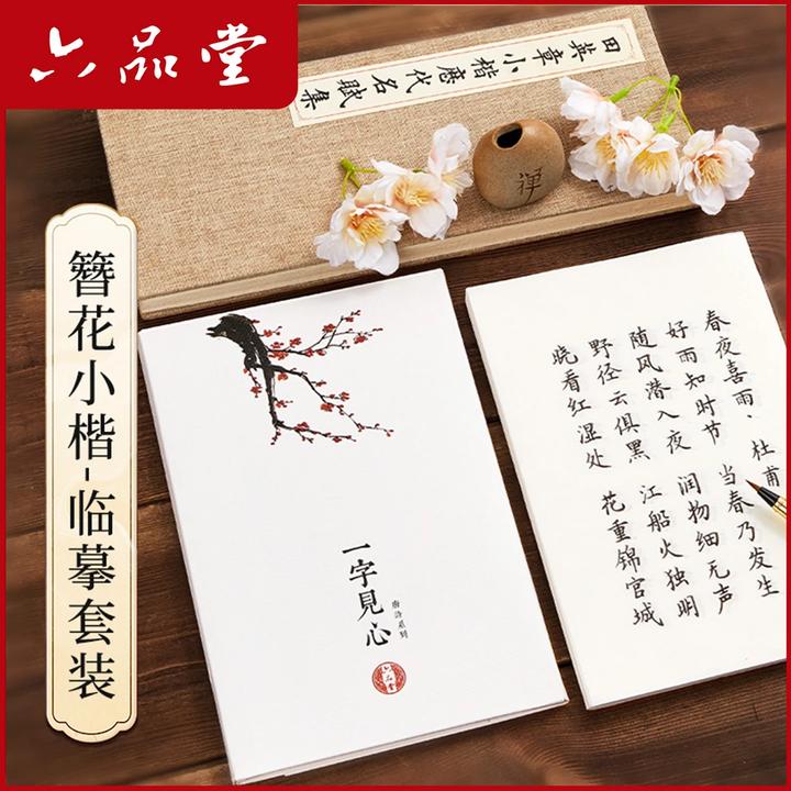 六品堂【一字见心】簪花小楷软笔字帖亲子练字古诗词字帖临摹静心