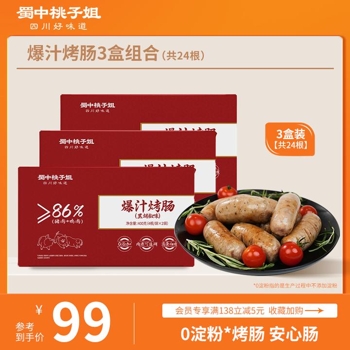蜀中桃子姐高蛋白精选好吃方便放心肉黑胡椒原味爆汁烤肠400g*3盒