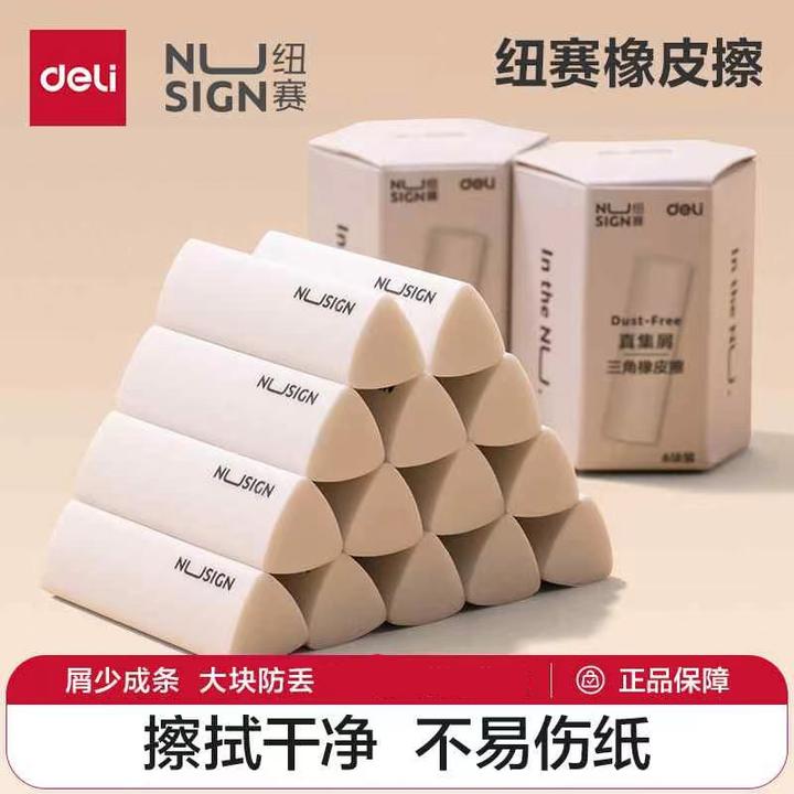 得力纽赛集屑三角橡皮擦小学生专用擦字成线擦拭成条干净不留痕2B