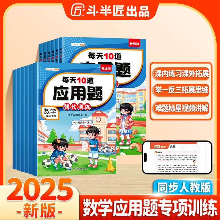 斗半匠每天10道应用题计时测评小学1-6年级数学思维专项强化训练