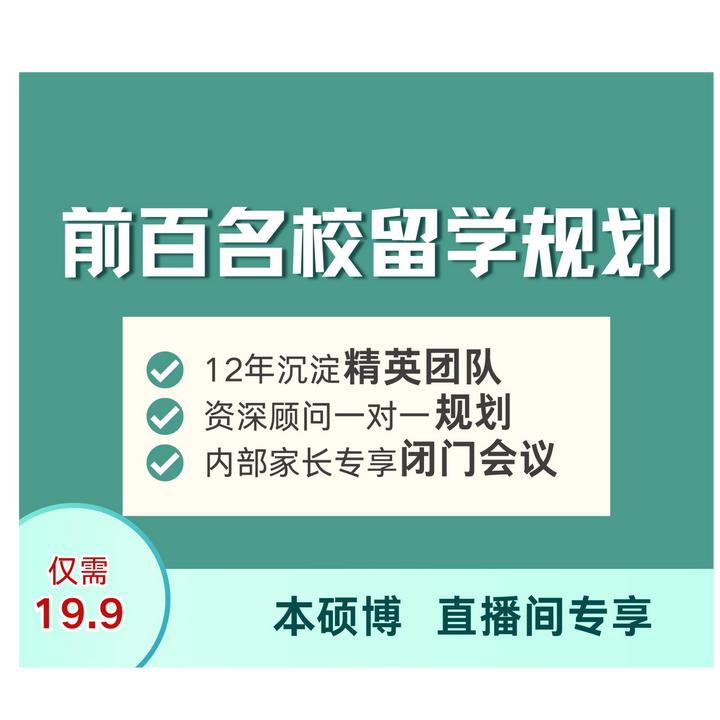 前百名校留学规划