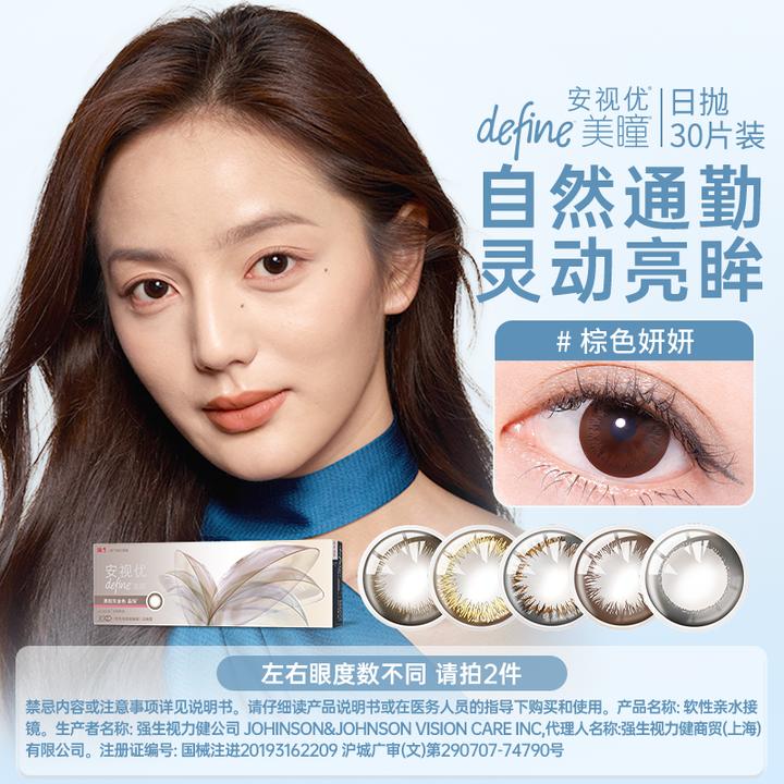 【会员福利】强生隐形眼镜安视优美瞳天生闪耀日抛30片淡妆欧若风妆
