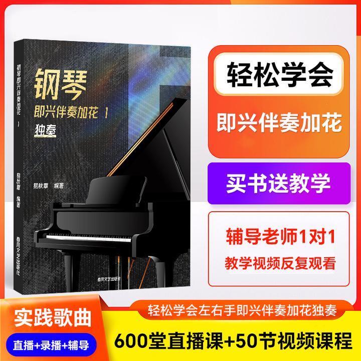 钢琴即兴伴奏独奏加花  轻松学会左右手加花技巧 直播+录播+辅导