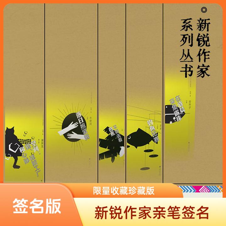 新锐作家系列丛书 签名版