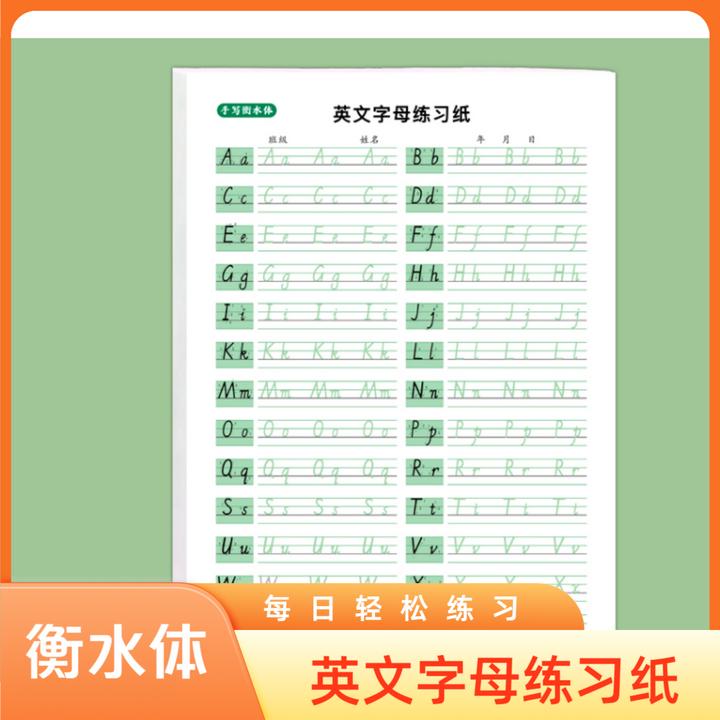 【升级加厚】26个英文字母手写体练字帖小学生衡水体字母描红练字帖