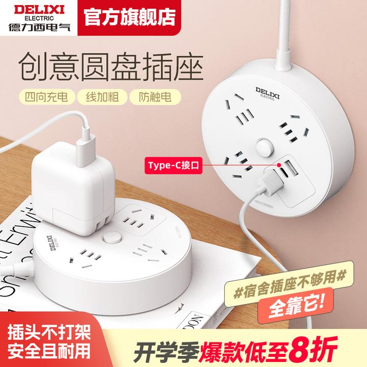 【德力西】圆盘插座圆形多插位多功能插头宿舍插排插排学生宿舍家用