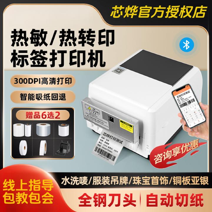 芯烨热转印水洗标条码打印机服装吊牌合格证洗鞋水洗唛标签打印机
