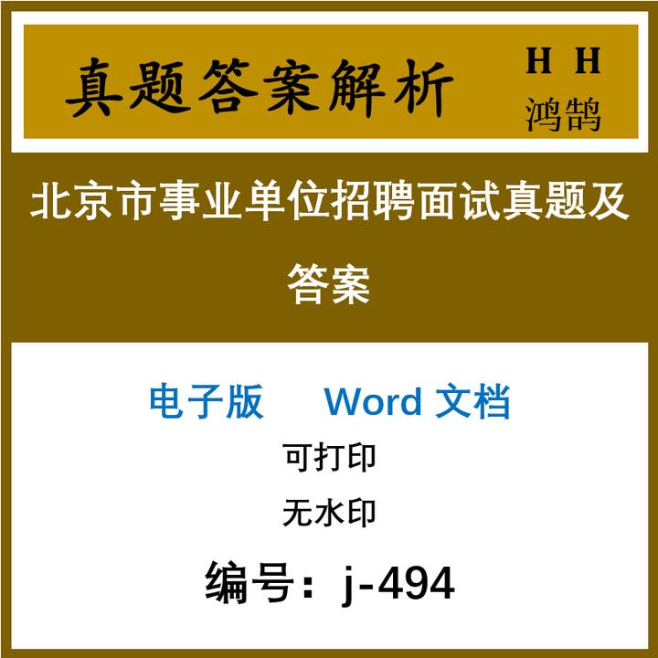 北京市事业单位招聘面试真题及答案101套(j-494)